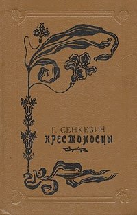Книга: Крестоносцы (Сенкевич Генрик) ; Кавказский край, 1993 