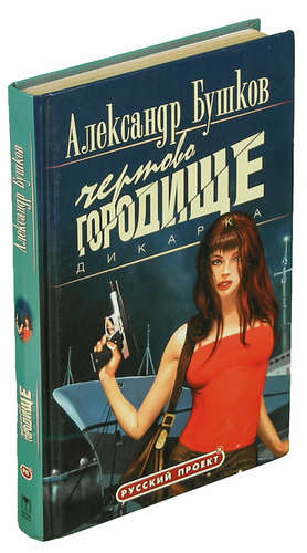 Книга: Дикарка. Чертово городище (Бушков Александр Александрович) ; Олма-пресс, 2005 