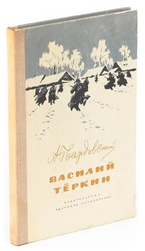 Книга: Василий Теркин (Твардовский Александр Трифонович) ; Детская литература, 1980 