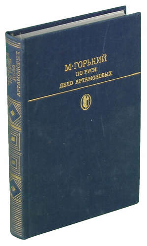 Книга: По Руси. Дело Артамоновых (Горький Максим) ; Художественная литература, 1986 