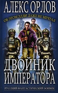 Книга: Двойник императора (Орлов Алекс) ; Эксмо, 2007 
