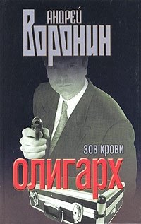 Книга: Олигарх. Зов крови (Воронин Андрей Николаевич) ; Современный литератор, 2004 