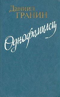 Книга: Однофамилец (Гранин Д.) ; Художественная литература, 1984 