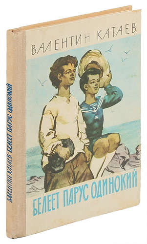 Книга: Белеет парус одинокий (Катаев Валентин Петрович) ; Карелия, 1984 