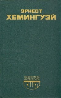 Книга: Эрнест Хемингуэй. Избранное (Хемингуэй Эрнест Миллер) ; Прогресс, 1980 