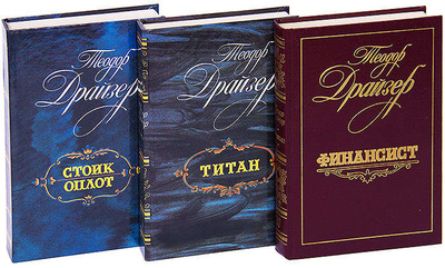 Книга: Цикл Трилогия желания (комплект из 3 книг) (Драйзер Теодор) ; Лениздат, 1987 