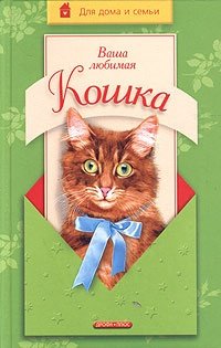 Книга: Ваша любимая кошка (Непомнящий Николай Николаевич) ; Дрофа, 2004 