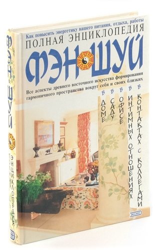 Книга: Полная энциклопедия фэн-шуй; Эксмо, 2001 