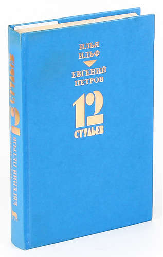 Книга: 12 стульев (Ильф Илья Арнольдович) ; Вагриус, 1999 