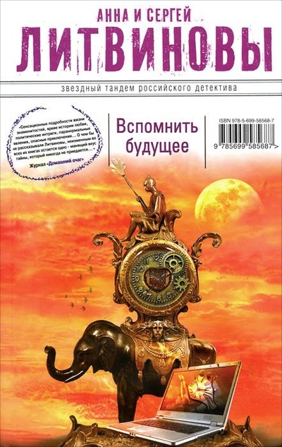 Книга: Вспомнить будущее (Литвиновы Анна и Сергей) ; Эксмо, 2012 