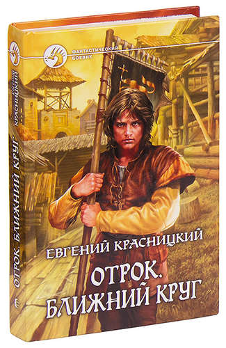 Книга: Отрок. Ближний круг (Красницкий Евгений Сергеевич) ; Армада, 2009 