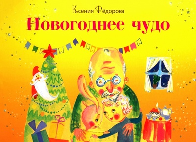Книга: Новогоднее чудо (Федорова Ксения Леонидовна) ; У Никитских ворот, 2023 