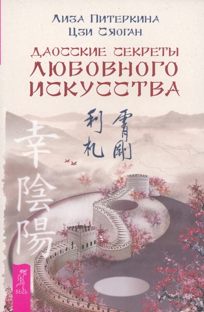 Книга: Даосские секреты любовного искусства (Питеркина Лиза, Цзи Сяоган) ; Весь, 2023 