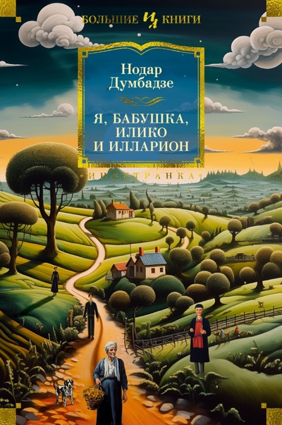 Книга: Я, бабушка, Илико и Илларион (Думбадзе Нодар) ; Иностранка, 2024 