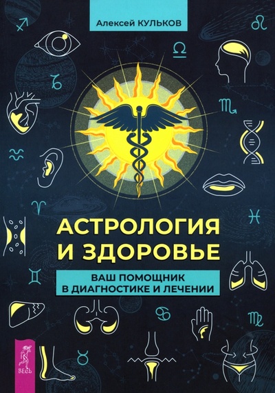 Книга: Астрология и здоровье. Ваш помощник в диагностике и лечении (Кульков Алексей Михайлович) ; Весь, 2023 