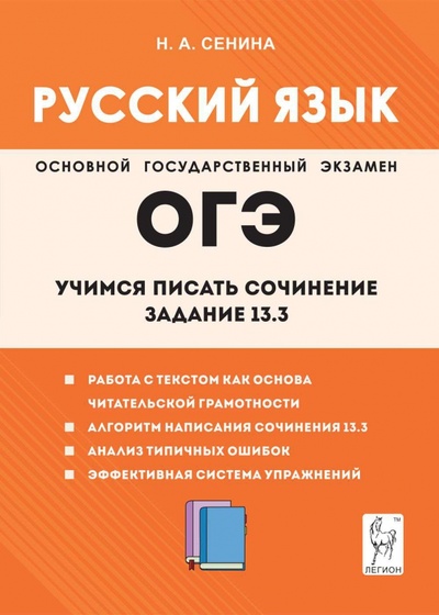 Книга: Русский язык. 9-й класс. Учимся писать сочинение. Задание 13.3 (Сенина Наталья Аркадьевна) ; Легион, 2024 