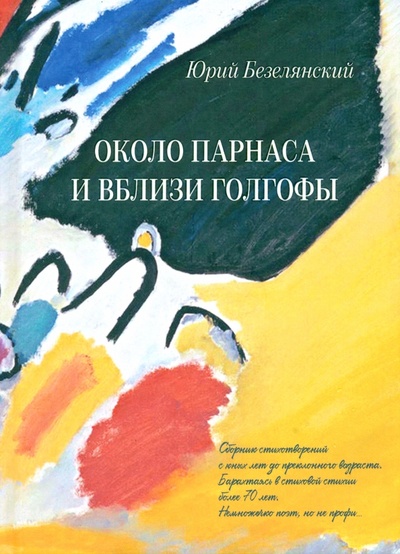 Книга: Около Парнаса и вблизи Голгофы (Безелянский Юрий Николаевич) ; У Никитских ворот, 2023 