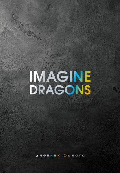 Imagine Dragons. Дневник фаната АСТ 