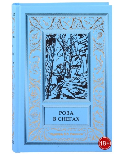 Книга: Роза в снегах (Тиссо Виктор) ; Издатель ИП Мамонов В.В., 2023 