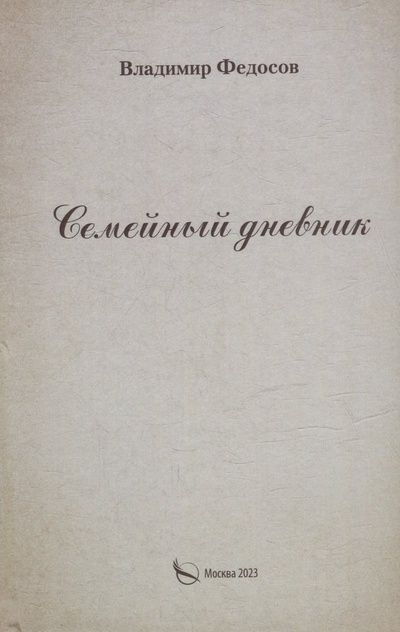 Книга: Семейный дневник (Федосов Владимир И.) ; Перо, 2023 