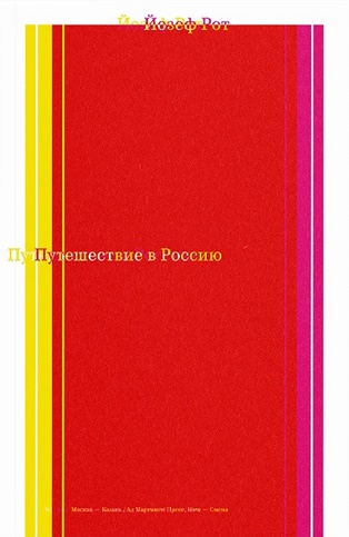 Книга: Путешествие в Россию. Россия 1926 года в репортажах австрийского журналиста (Рот Й.) ; Ad Marginem, 2023 