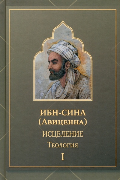 Книга: Исцеление.Теология. В двух томах. Том I (Ибн Сина) ; Садра, 2024 