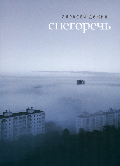 Книга: Снегоречь (Дежин Алексей Михайлович) ; Геликон Плюс, 2023 