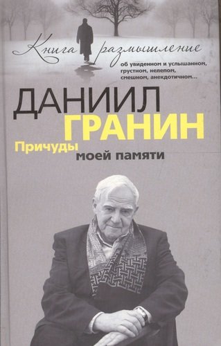 Книга: Причуды моей памяти (Гранин Даниил Александрович) ; Центрполиграф, 2010 