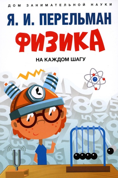 Книга: Книга Физика на каждом шагу (Перельман Яков Исидорович) , 2023 