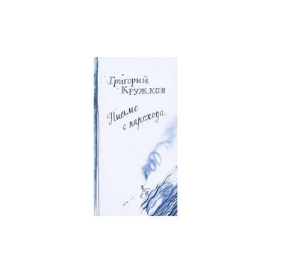 Книга: Книга Письмо с парохода (Кружков Григорий Михайлович) ; Самокат, 2009 