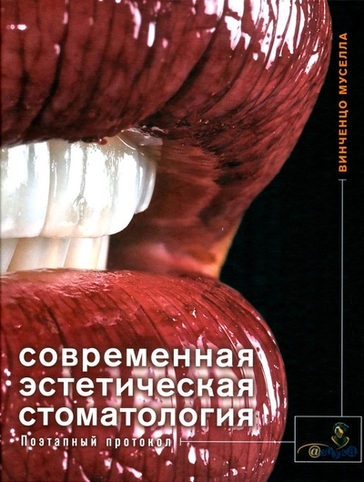Книга: Книга Современная эстетическая стоматология. Поэтапный протокол (Муселла Винченцо) ; Дентал-Азбука, 2018 