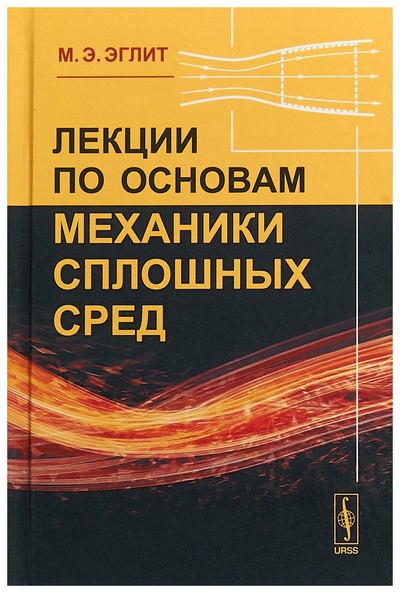 Книга: Книга Лекции по основам механики сплошных сред (Эглит Маргарита Эрнестовна) , 2018 