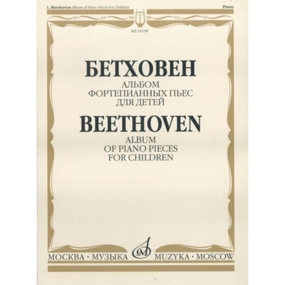 Книга: Книга Альбом фортепианных пьес для детей (Бетховен Людвиг ван) , 2017 