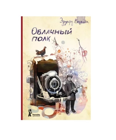 Книга: Книга Облачный полк (Веркин Эдуард Николаевич) , 2017 