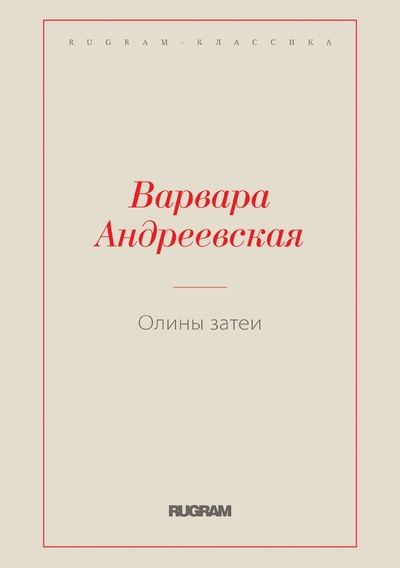 Книга: Книга Олины затеи (Андреевская Варвара Павловна) , 2023 