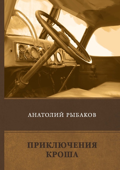 Книга: Книга Приключения Кроша (Рыбаков Анатолий Наумович) , 2022 