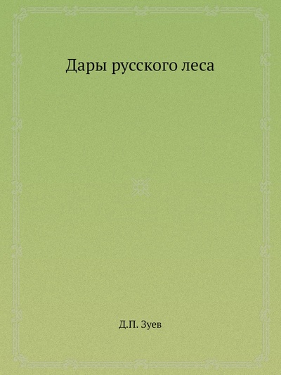 Книга: Книга Дары русского леса (Зуев Дмитрий Павлович) , 2023 