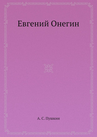Книга: Евгений Онегин (Пушкин Александр Сергеевич) , 2012 