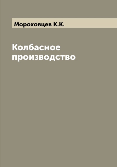 Книга: Книга Колбасное производство (Мороховцев К.К.) , 2022 