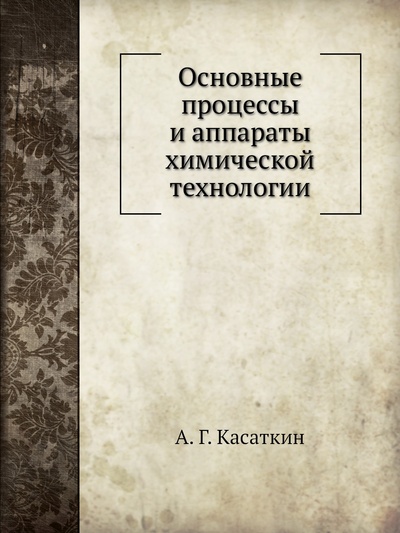 Книга: Книга Основные процессы и аппараты химической технологии (Касаткин Андрей Георгиевич) , 2012 