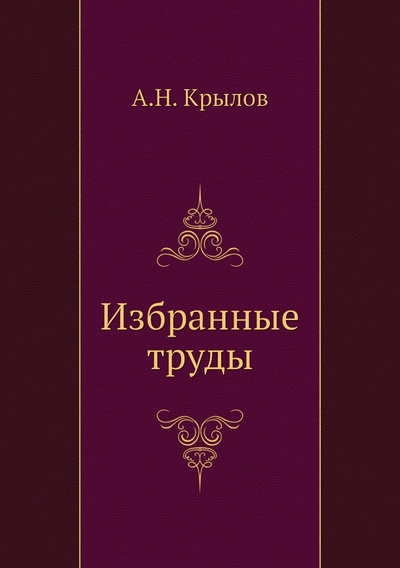 Книга: Книга Избранные труды (Крылов Алексей Николаевич) 