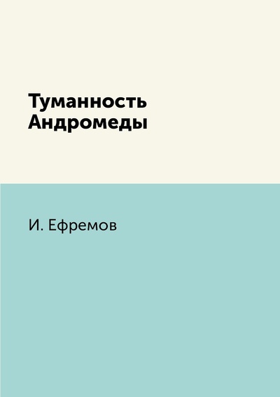 Книга: Книга Туманность Андромеды (Ефремов Иван) , 2018 