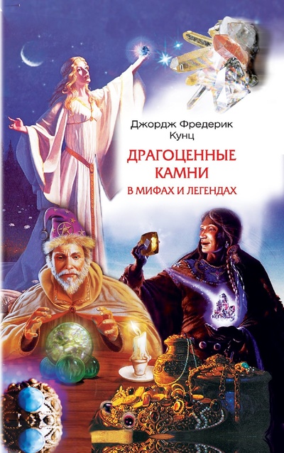 Книга: Драгоценные камни в мифах и легендах (Кунц Джордж Фредерик) , 2022 
