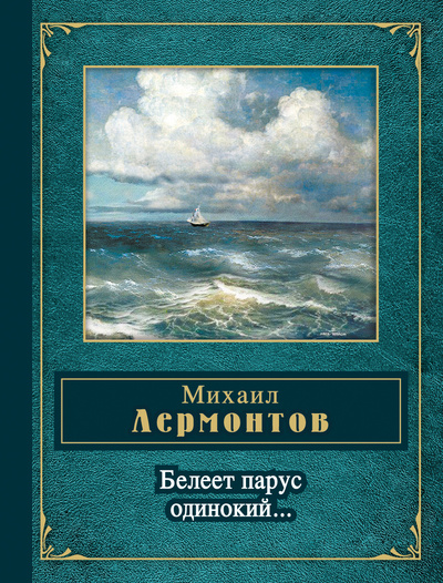 Книга: Книга Белеет парус одинокий (Катаев Валентин Петрович) , 2021 