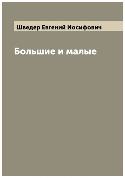 Книга: Книга Большие и малые (Шведер Евгений Иосифович) , 2022 