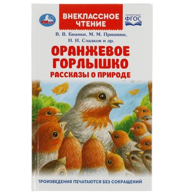 Книга: Книга Оранжевое Горлышко (Бианки, Пришвин, Сладков) , 202 