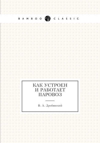 Книга: Книга Как устроен и работает паровоз (Дробинский Валентин Анисимович) , 2012 