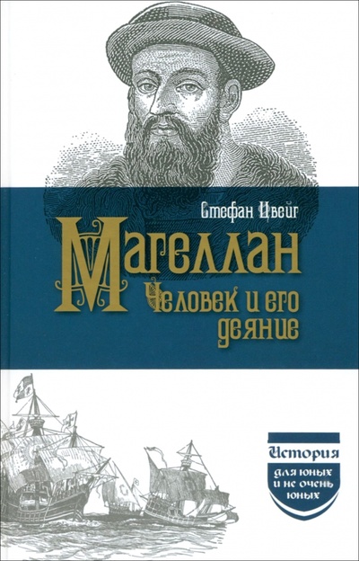 Книга: Магеллан. Человек и его деяние (Цвейг Стефан) ; Наука, 2023 
