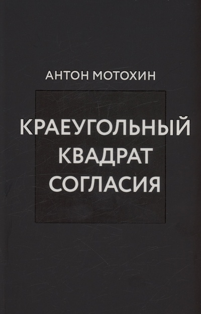 Книга: Краеугольный квадрат согласия (Мотохин Антон Михайлович) ; ООО 