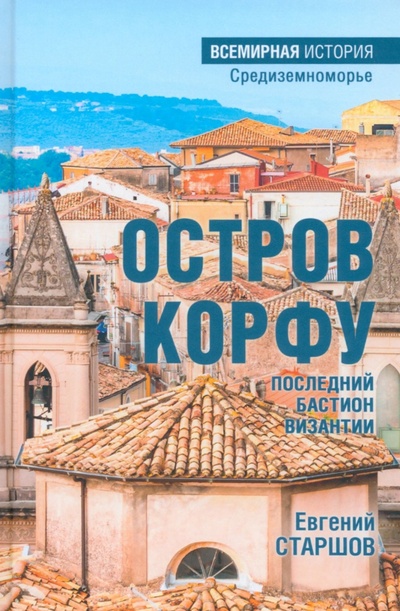 Книга: Остров Корфу - последний бастион Византии (Старшов Евгений Викторович) ; Вече, 2024 